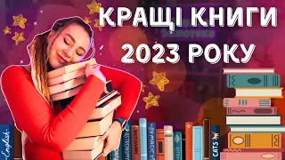 Топ 10 книг 2023 року, або попереджаю:  просто не буде 😂