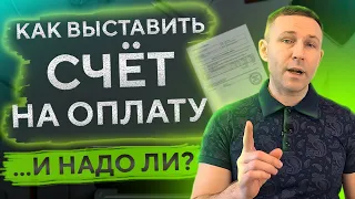 Как выставить СЧЁТ НА ОПЛАТУ: Пошаговое руководство для ИП