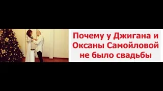 Почему у Джигана и Оксаны Самойловой не было свадьбы