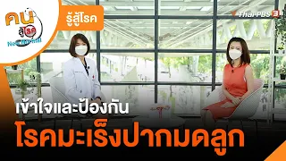 เข้าใจและป้องกันโรคมะเร็งปากมดลูก : รู้สู้โรค