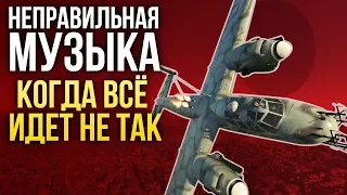 War Thunder. Неправильная музыка - когда все идет не так