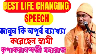 BEST LIFE CHANGING SPEECH OF SWAMI KRIPAKARANANDAJI MAHARAJ