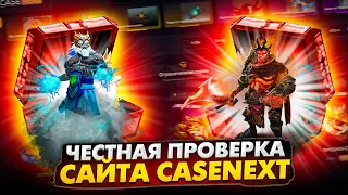 Обзор и ЧЕСТНАЯ проверка НОВОГО сайта по сундукам Dota 2 - CASENEXT! СРАЗУ ВЫБИЛ АРКАНУ???