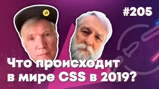 Что происходит в мире CSS в 2019? — Суровый веб #205
