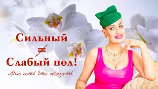 Инесса Швацкая «Сильный не равно слабый пол»