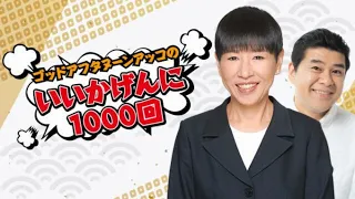 いいかげんに1000回オープニング　垣花正感染からの復帰明け初回オンエア