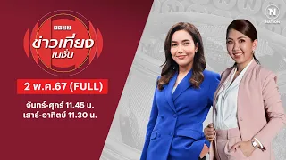 ข่าวเที่ยงเนชั่น | 2 พ.ค.67 | FULL | NationTV22