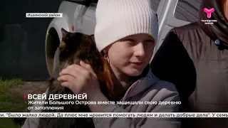 Всей деревней