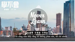 林俊傑 JJ Lin - 學不會 Never Learn 「歌词版 Lyrics Vietsub」