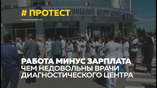В Барнауле врачи Диагностического центра устроили протест из-за заниженных зарплат