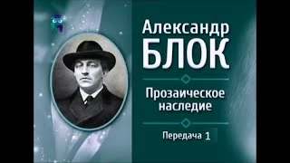 Русская литература. Александр Блок. Передача 1. Основные вехи биографии и творчества