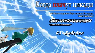 Когда Плачут Цикады: Глава о "Смертельном Проклятии" #3 - Бейсбол