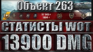 Объект 263 МАКСИМАЛЬНЫЙ УРОН В WORLD OF TANKS. Топь - лучший бой object 263 WoT.