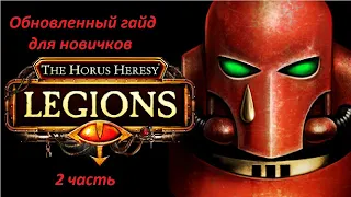 Гайд для новичков по игре The Horus Heresy : Legions (2 часть)