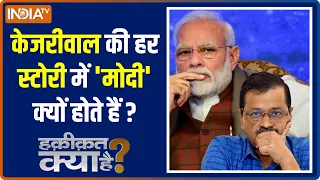 Haqiqat Kya Hai | केजरीवाल जो जो कहते हैं, क्या वो पूरा करते हैं? केजरीवाल मोदी से ही डरते हैं!