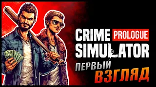 Прохождение Crime Simulator: Prologue и Обзор [KООПЕРАТИВ] Первый взгляд на симулятор преступника