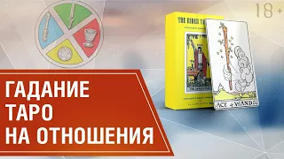 Роль карты Туз Посохов в раскладе на отношения? Значение карт Таро в отношениях /Толкование Таро 18+