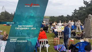 Ласточкино гнёздышко 2024