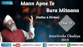 Amritvela Chaliya 2019 | Day 31 Mann Apne Te Bura Mitaana | Katha & Kirtan | 31 October 2019