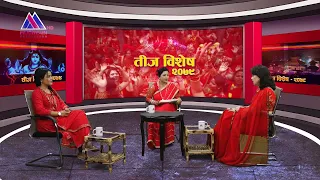 तीज विशेष २०७९ | Bandana Rana | Rekha Thapa || @MountainTVOfficial