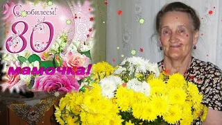 Для мамы на юбилей 80 лет