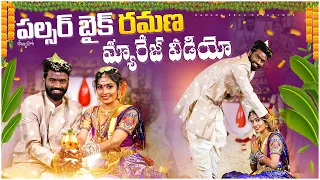 Pulsar bike Ramana Marriage full video || Ramana Kundana Sree wending video || Ramana Pelli video