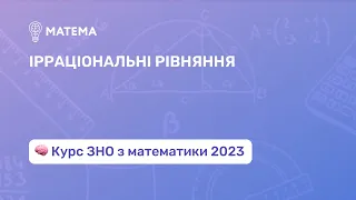 Ірраціональні рівняння. Алгебра 11 клас. Підготовка до ЗНО