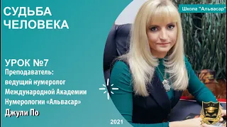 Нумерологический урок от Джули По | Судьба человека | Урок №-7