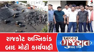 ખબર ગુજરાત | રાજકોટ અગ્નિકાંડ બાદ મોટી કાર્યવાહી | Khabar Gujarat | Latest Updates