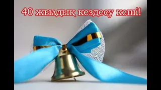 Ақтөбе 40 Жылдық Кездесу 1- бөлім