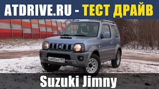 Suzuki Jimny - Тест-драйв от ATDrive.ru