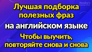 Лучшая подборка полезных фраз на английском языке — Чтобы выучить, повторяйте снова и снова