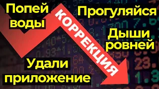 Обвал фондового рынка России начался? Или коррекция? Российские акции теряют в цене