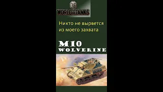 M10 Wolverine Американская ПТ-САУ 5 уровень gameplay #shorts