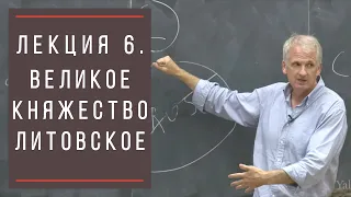 Тимоти Снайдер: Как появилась современная Украина. Лекция 6. Великое Княжество Литовское