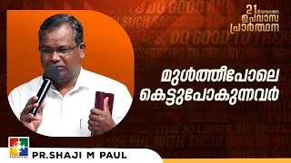 മുൾത്തീപോലെ കെട്ടുപോകുന്നവർ...| PR.SHAJI M PAUL | || 21 DAYS FASTING PRAYER || POWERVISION TV