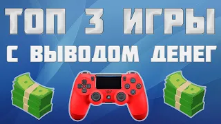 ТОП 3 ЭКОНОМИЧЕСКИЕ ИГРЫ С ВЫВОДОМ ДЕНЕГ