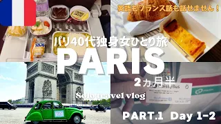 【パリ 観光 vlog】空港から市内行き方/初日からトラブル😱Airbnbアパート/パン屋/ひとり旅フランス🇫🇷ヨーロッパ旅行