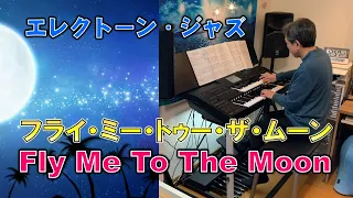 フライ・ミー・トゥ・ザ・ムーン　Fly Me To The Moon  エレクトーン　ジャズ