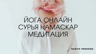 Хатха-йога.  Сурья Намаскар. Медитация. 30 минут