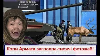 Де хвальоний російський танк Т 14 Армата? В д...і!