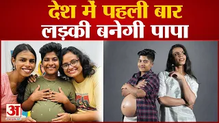 केरल में लड़का बनेगा मां, मार्च में बच्चे को देगा जन्म | Kerala Transgender Man Pregnant Story