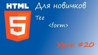 HTML курс для новичков - Урок #20 - Тег form