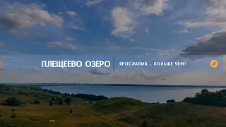 Национальный парк "Плещеево озеро" | Ярославия... Больше чем!