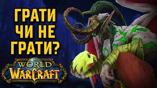 World of Warcraft: чи варто повертатись?