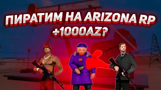 ПИРАТИМ НА ARIZONA RP, СКОЛЬКО ЗАРАБОТАЛИ? (аризона гта самп)