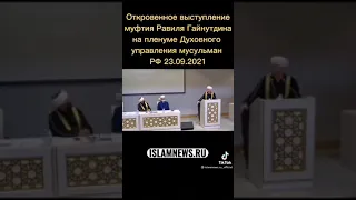 Откровенное выступление муфтия Равиля Гайнутдина, как вы думаете....?