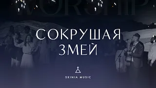 Во тьме блуждал я + Сокрушая змей | СКИНИЯ//WORSHIP | Still Rolling Stones + Crushing snakes