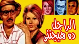 El Ragel Da Haiganeny Movie - فيلم الراجل ده هيجننى