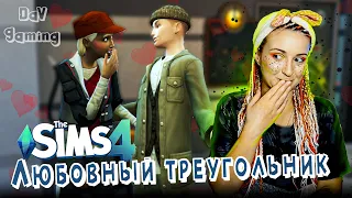 Любовный ТРЕУГОЛЬНИК / The Sims 4 - Общага